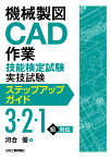 機械製図CAD作業技能検定試験実技試験ステップアップガイド(3・2・1級) [ 河合 優 ]