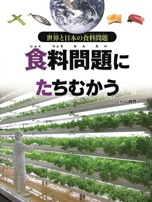食料問題にたちむかう
