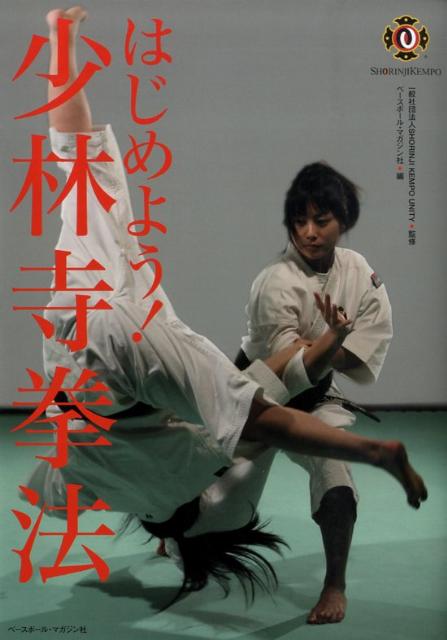 はじめよう！少林寺拳法