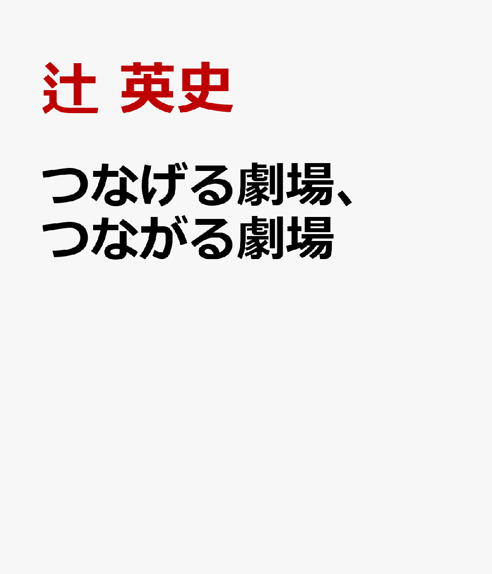 つなげる劇場、つながる劇場