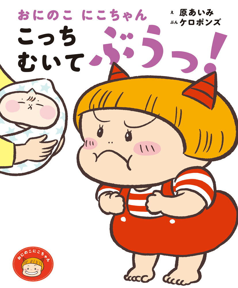 おにのこにこちゃん　こっちむいて　ぶうっ！