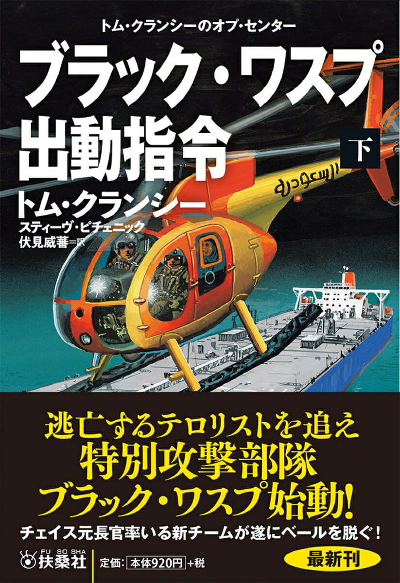 ブラック・ワスプ出動指令（下） （扶桑社ミステリー） 