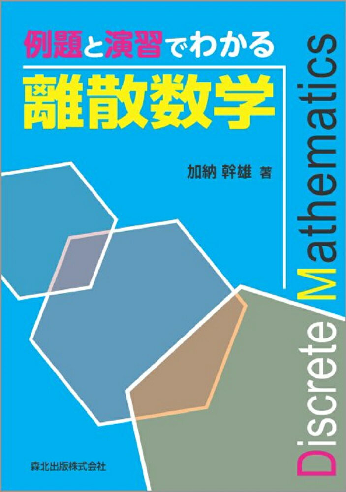 例題と演習でわかる離散数学 [ 加納　幹雄 ]