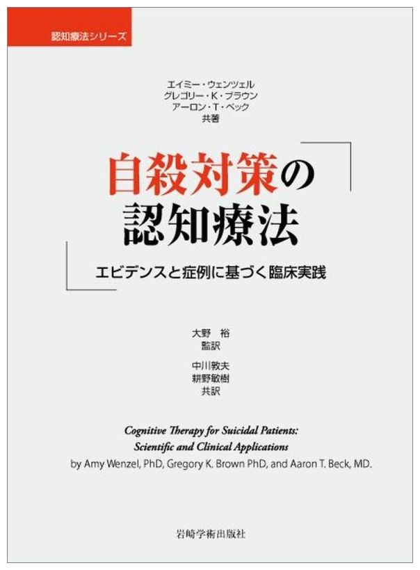 自殺対策の認知療法