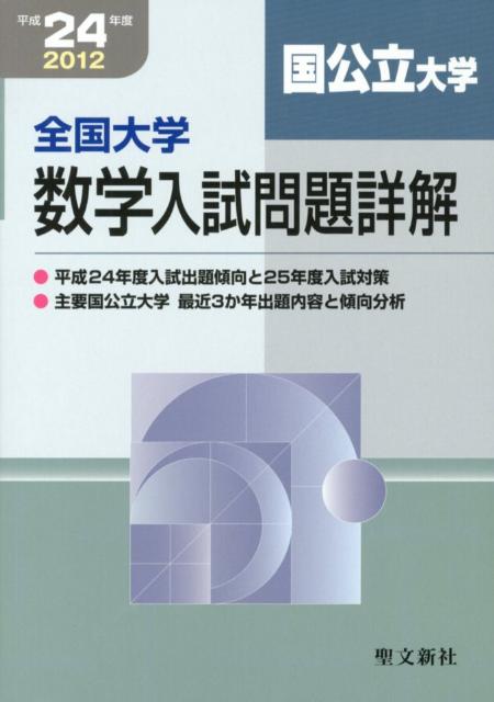 全国大学数学入試問題詳解「国公立大学」（平成24年度） [ 聖文新社 ]