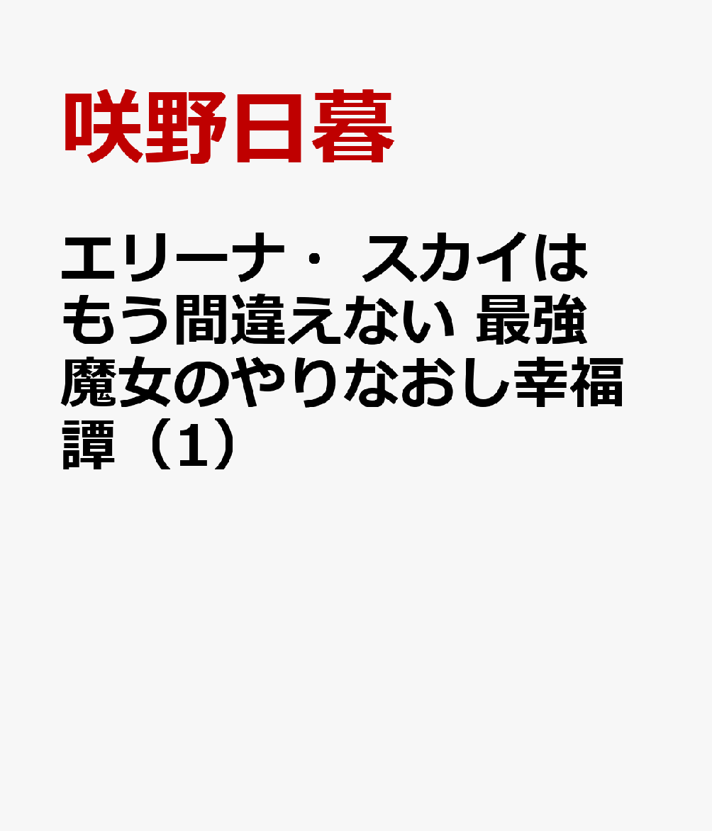 エリーナ・スカイはもう間違えない 最強魔女のやりなおし幸福譚（1）（咲野日暮/優月アカネ）の書影