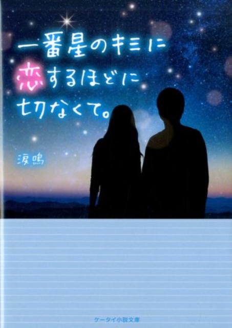 一番星のキミに恋するほどに切なくて。
