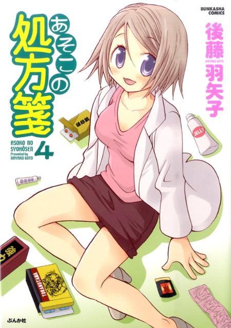 あそこの処方箋 4巻