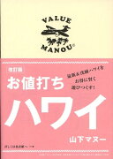 お値打ちハワイ改訂版