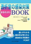 透析室の感染対策まるわかりBOOK [ 大石 和久 ]