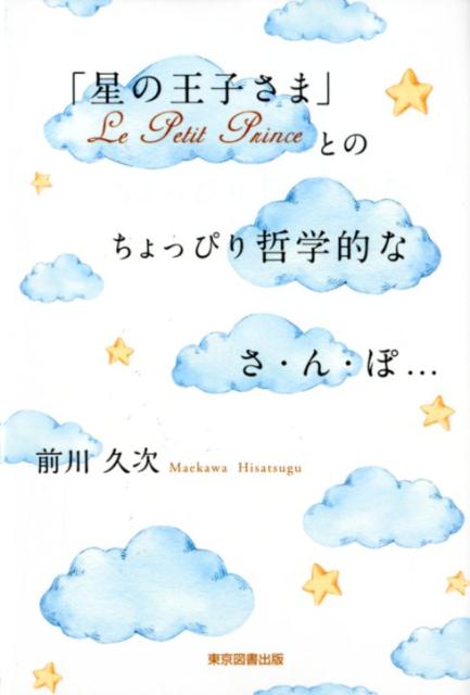 「星の王子さま」Le　Petit　Princeとのちょっぴり哲学的なさ・ん・ぽ．