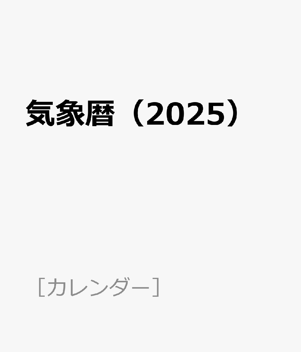気象暦（2025）