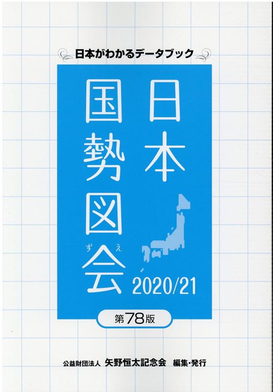 日本国勢図会（2020／21年）