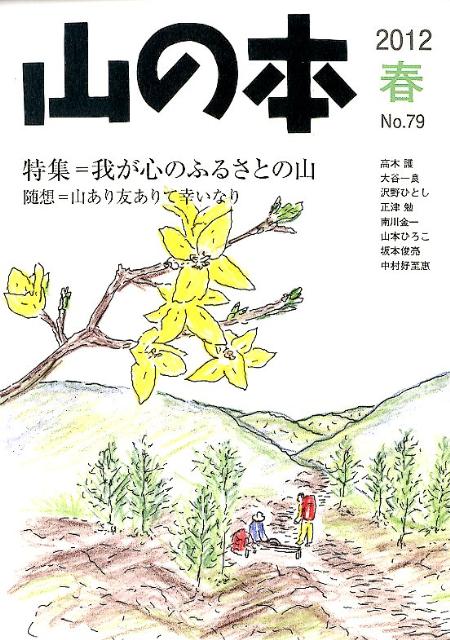 山の本　79（2012春） 特集：我が心のふるさとの山　随想＝山あり友ありて幸いなり