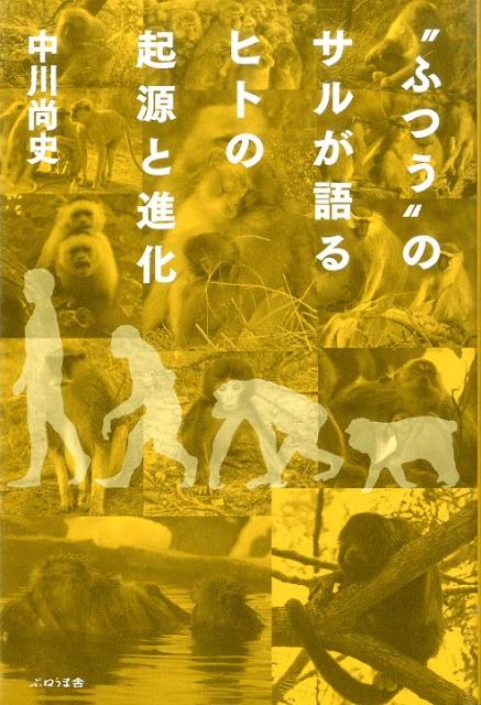 “ふつう”のサルが語るヒトの起源と進化