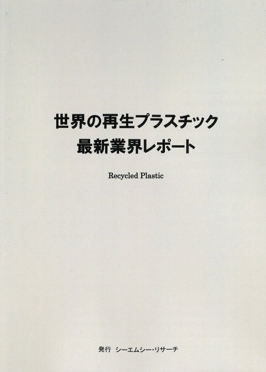 世界の再生プラスチック　最新業界レポート [ 株式会社シーエムシー・リサーチ ]