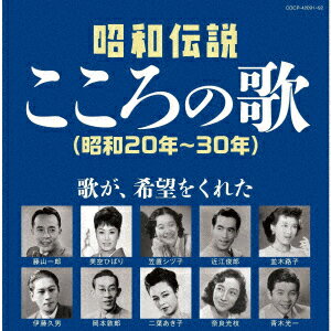 昭和伝説こころの歌 昭和20年ー30年