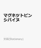 マグネツトピン シバイヌ