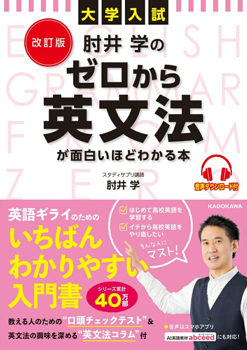 改訂版　大学入試　肘井学の ゼロから英文法が面白いほどわかる本　音声ダウンロード付 [ 肘井　学 ]