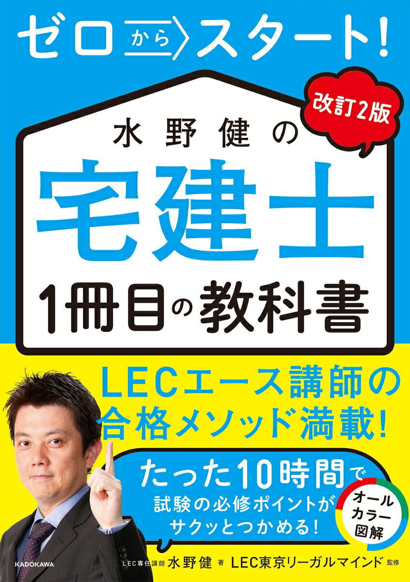 改訂2版　ゼロからスタート！　水野健の宅建士1冊目の教科書の表紙