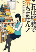 これは経費で落ちません! 3 〜経理部の森若さん〜