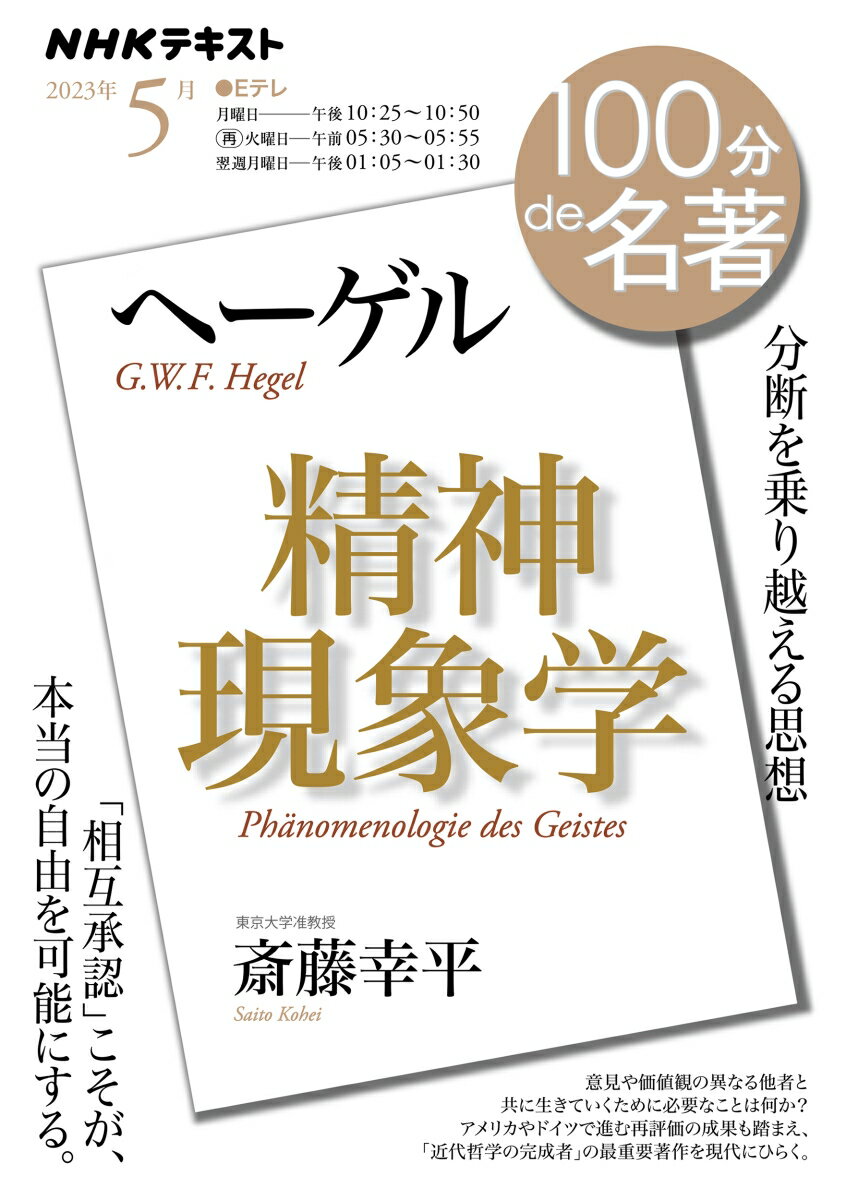 ヘーゲル『精神現象学』　2023年5月 （100分 de 名著） [ 斎藤 幸平 ]