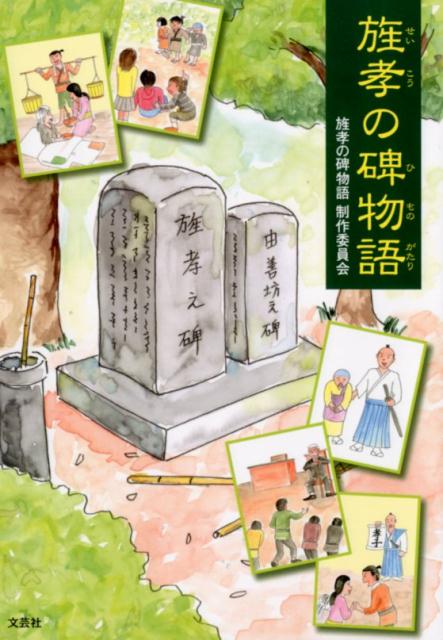 旌孝の碑物語