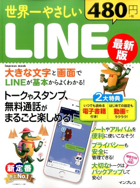 世界一やさしいLINE最新版 （impress　mook）