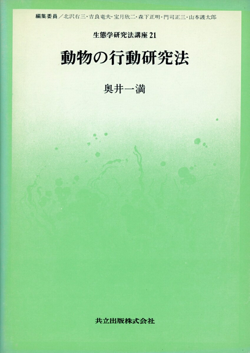 動物の行動研究法