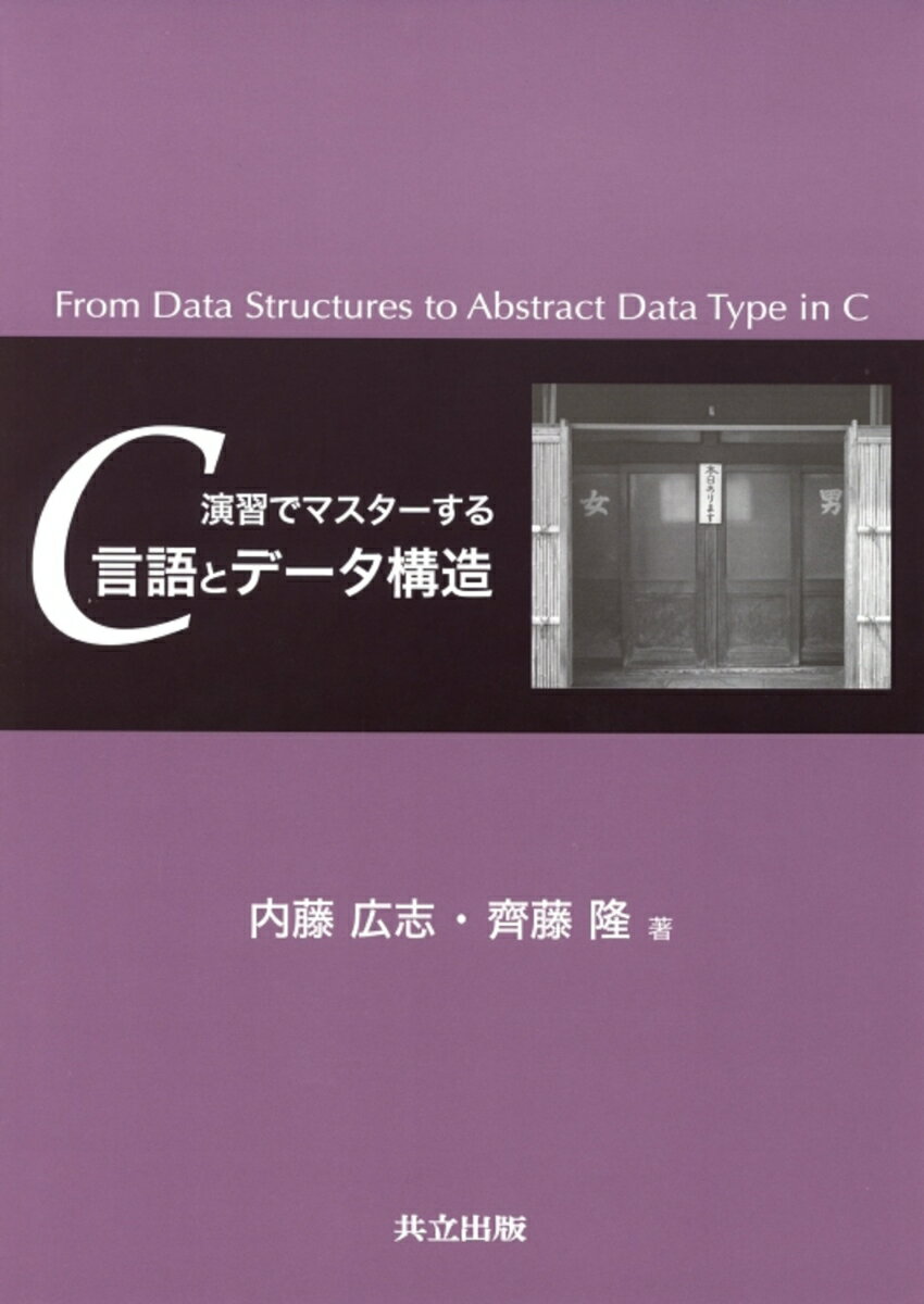 演習でマスターするC言語とデータ構造