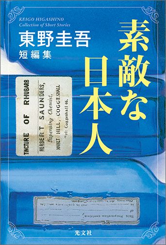 素敵な日本人 東野圭吾短編集 [ 東野圭吾 ]