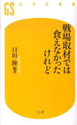 戦場取材では食えなかったけれど