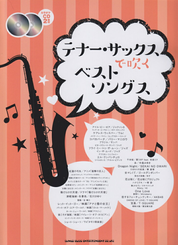 テナー・サックスで吹くベストソングス