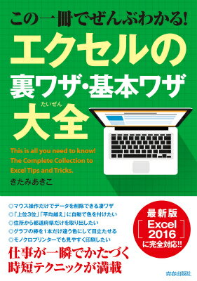 この一冊でぜんぶわかる！エクセルの裏ワザ・基本ワザ大全 [ きたみあきこ ]