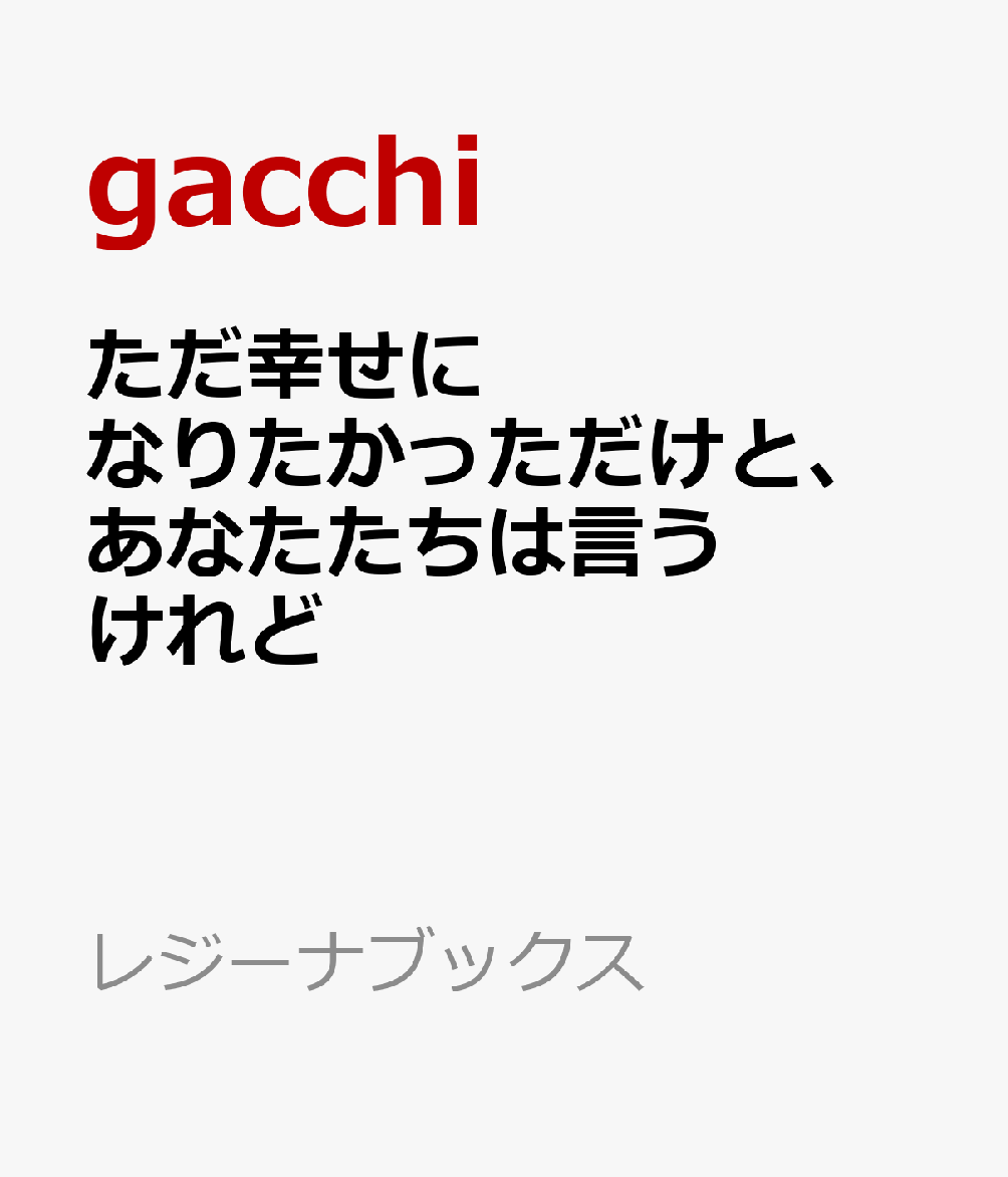 ただ幸せになりたかっただけと、あなたたちは言うけれど