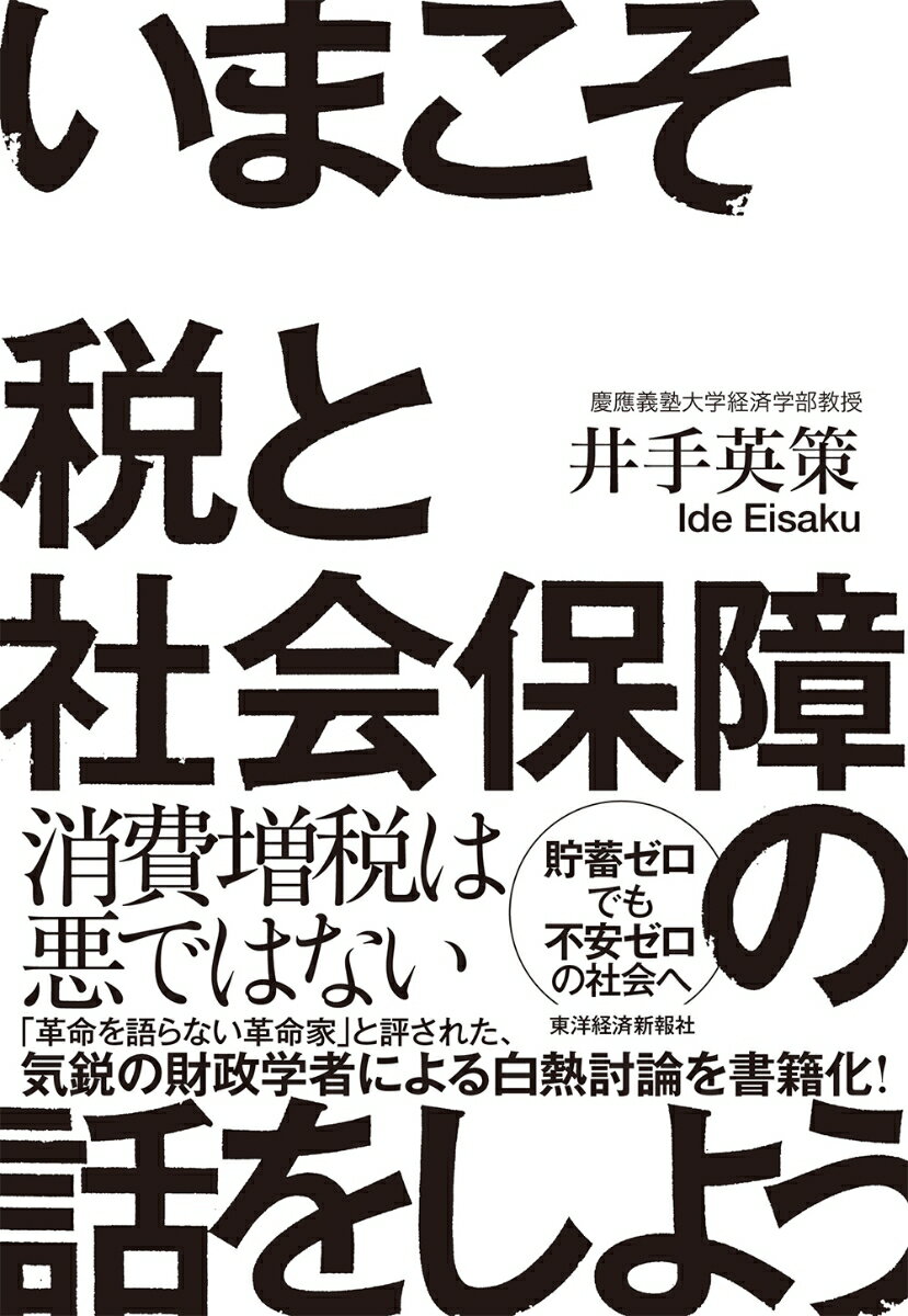 いまこそ税と社会保障の話をしよう！