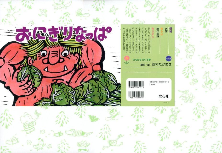 おにぎりなっぱ