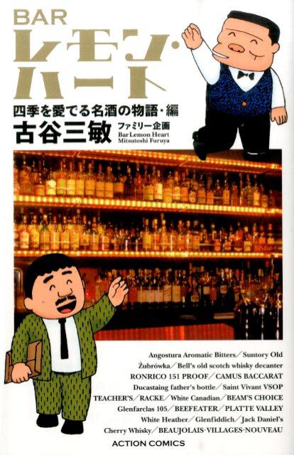BARレモン・ハート（四季を愛でる名酒の物語・編）