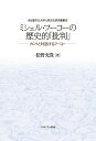 カントと対話するフーコー 松野　充貴 ミネルヴァ書房ミシェルフーコーノレキシテキヒハン マツノ　ミツヨシ 発行年月：2021年03月23日 予約締切日：2021年01月26日 ページ数：292p サイズ：単行本 ISBN：9784623091515 松野充貴（マツノミツヨシ） 1988年生まれ。2017年名古屋市立大学大学院人間文化研究科博士課程修了。博士（人間文化）。現在、名古屋市立大学人間文化研究科博士研究員（本データはこの書籍が刊行された当時に掲載されていたものです） 第1章　「批判」の思想史とフーコーの「批判」／第2章　若きフーコーのカント解釈と「批判」の経験化／第3章　経験的「批判」の歴史化／第4章　エピステーメーとそのモデル／第5章　批判的思考の三様態／第6章　第三の批判的思考様態としての考古学／第7章　技術論と認識論の円環と対象化された対象／第8章　自己にかんする技術論 本書は、フーコーの『カントの人間学』を詳細に検討することによって、フーコーがカントの経験化された批判哲学を見出していたこと明らかにし、そこから出発してフーコーの試みを解釈した。従来のフーコー研究は、フーコーの試みを前期・中期・後期に分割して議論されてきたが、本書はそのような立場ではなく、フーコーの批判的考察に着目し、思考の道程を解明することで、西洋哲学史におけるフーコーの位置づけを再検討した。 本 人文・思想・社会 哲学・思想 西洋哲学