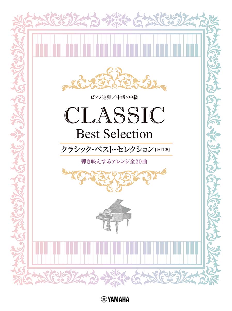 ピアノ連弾 中級x中級 クラシック・ベスト・セレクション【改訂版】