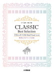 ピアノ連弾 中級x中級 クラシック・ベスト・セレクション【改訂版】
