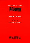 解放新聞　縮刷版　第51巻 部落解放同盟　中央機関紙　2018 （解放新聞縮刷版） [ 解放新聞社 ]