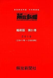 解放新聞　縮刷版　第51巻 部落解放同盟　中央機関紙　2018 （解放新聞縮刷版） [ 解放新聞社 ]