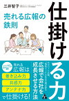 仕掛ける力 売れる広報の鉄則 [ 三井　智子 ]