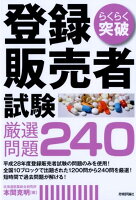 らくらく突破登録販売者試験厳選問題240