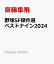 野球SF傑作選 ベストナイン2024