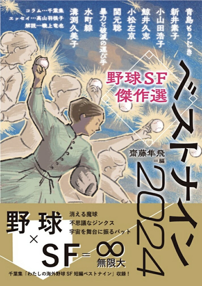 野球SF傑作選 ベストナイン2024