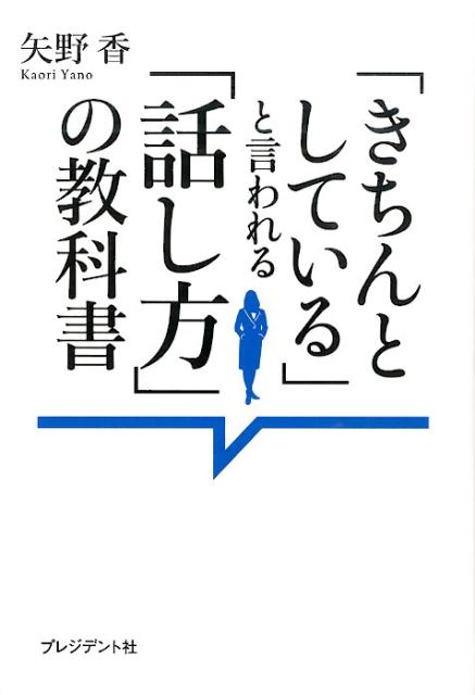 「きちんとしている」と言われる「話し方」の教科書 [ 矢野香 ]