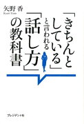 「きちんとしている」と言われる「話し方」の教科書