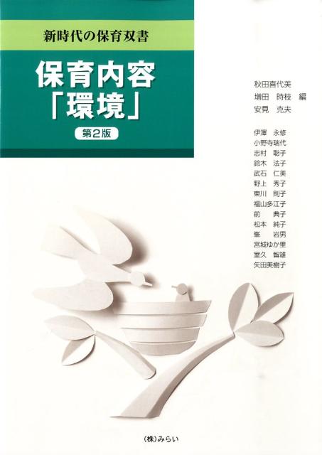 保育内容「環境」第2版